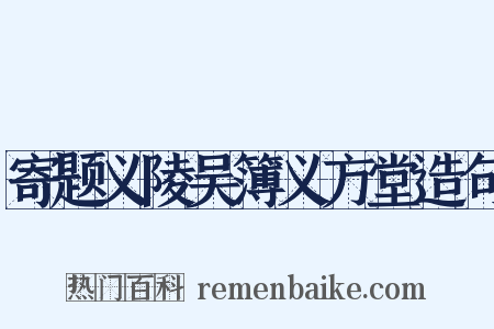 寄题义陵吴簿义方堂造句是什么意思的图片